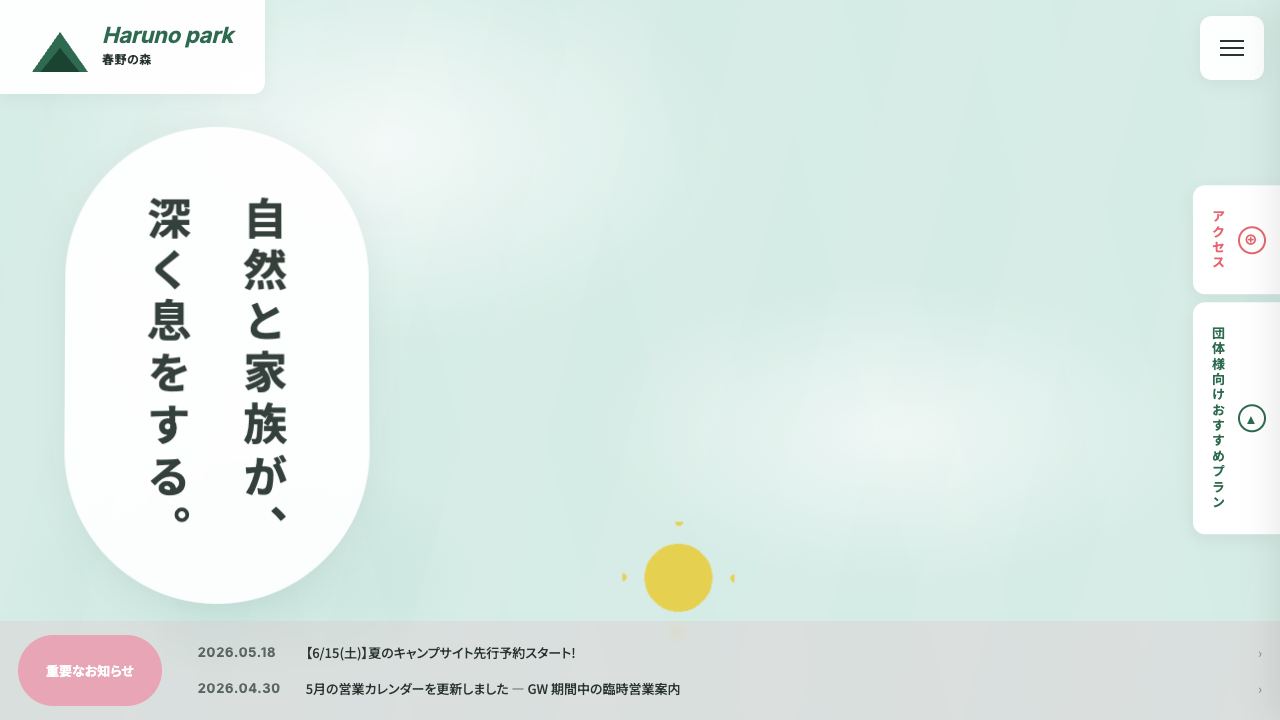 HARUNO PARK · 春野の森 の見た目